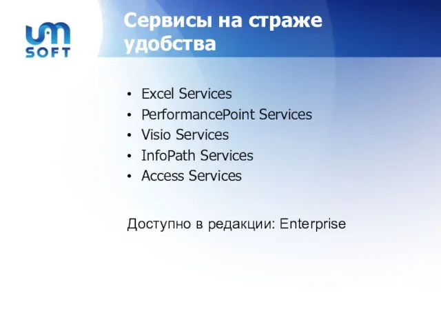 Сервисы на страже удобства Excel Services PerformancePoint Services Visio Services InfoPath