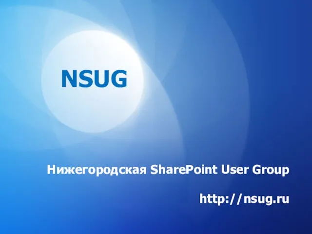 Нижегородская SharePoint User Group http://nsug.ru NSUG