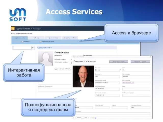 Access Services Access в браузере Полнофункциональная поддержка форм Интерактивная работа