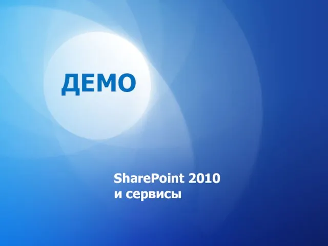 SharePoint 2010 и сервисы ДЕМО