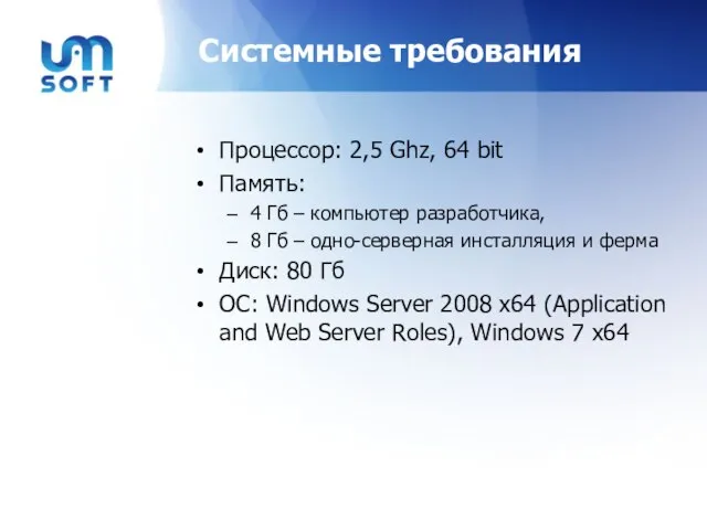 Системные требования Процессор: 2,5 Ghz, 64 bit Память: 4 Гб –