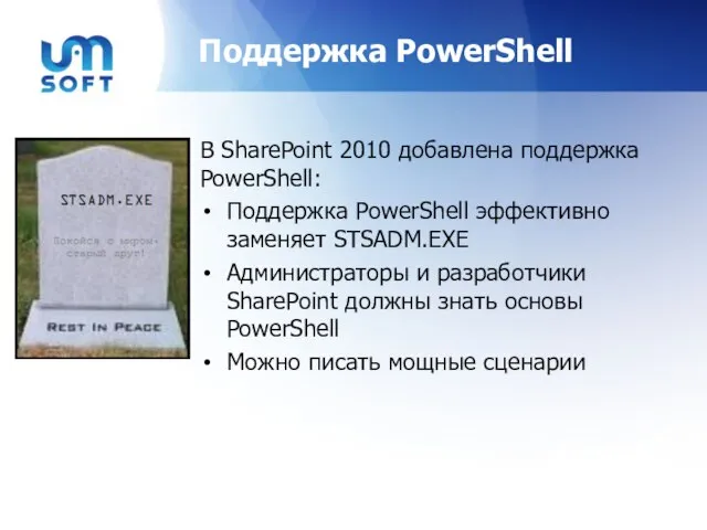 Поддержка PowerShell В SharePoint 2010 добавлена поддержка PowerShell: Поддержка PowerShell эффективно