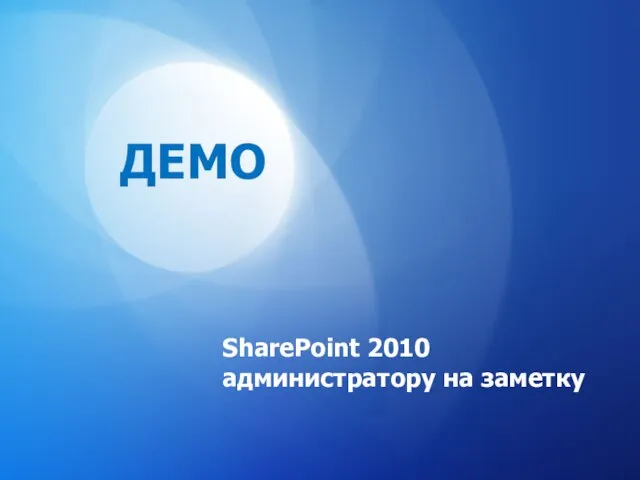 SharePoint 2010 администратору на заметку ДЕМО