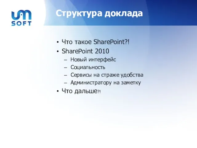 Структура доклада Что такое SharePoint?! SharePoint 2010 Новый интерфейс Социальность Сервисы