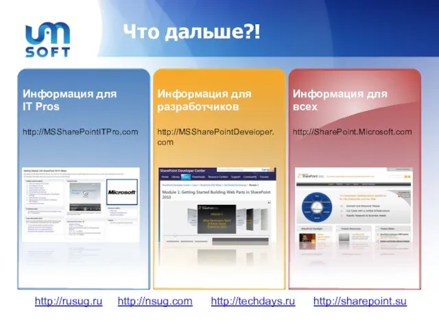 Что дальше?! Информация для IT Pros http://MSSharePointITPro.com Информация для разработчиков http://MSSharePointDeveloper.com