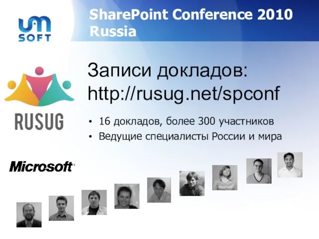 SharePoint Conference 2010 Russia 16 докладов, более 300 участников Ведущие специалисты