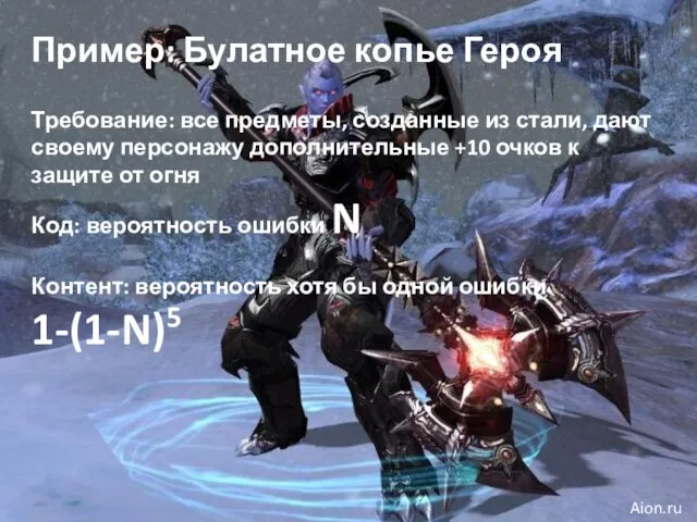 Пример: Булатное копье Героя Требование: все предметы, созданные из стали, дают
