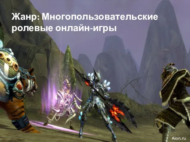 Жанр: Многопользовательские ролевые онлайн-игры Aion.ru