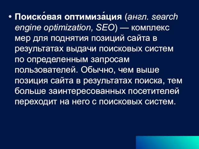 Поиско́вая оптимиза́ция (англ. search engine optimization, SEO) — комплекс мер для