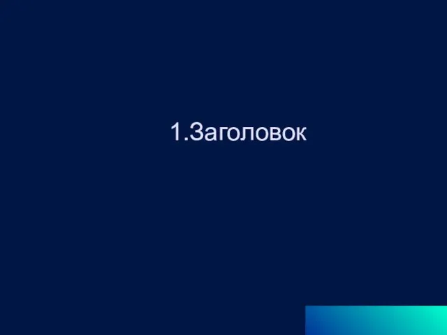 1.Заголовок