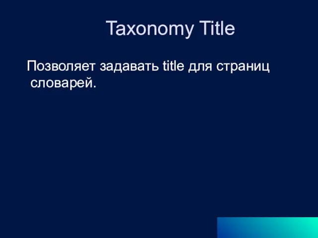 Taxonomy Title Позволяет задавать title для страниц словарей.