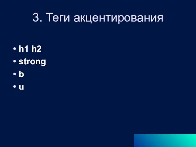 3. Теги акцентирования h1 h2 strong b u