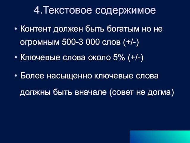 4.Текстовое содержимое Контент должен быть богатым но не огромным 500-3 000