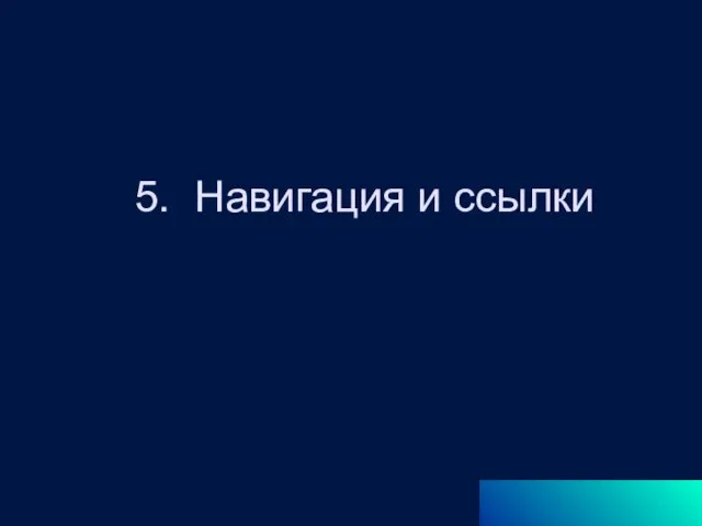 5. Навигация и ссылки