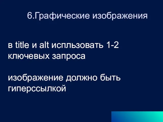 6.Графические изображения в title и alt испльзовать 1-2 ключевых запроса изображение должно быть гиперссылкой