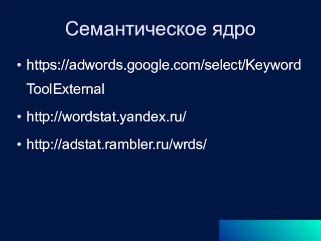 Семантическое ядро https://adwords.google.com/select/KeywordToolExternal http://wordstat.yandex.ru/ http://adstat.rambler.ru/wrds/