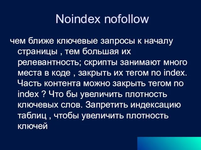 Noindex nofollow чем ближе ключевые запросы к началу страницы , тем