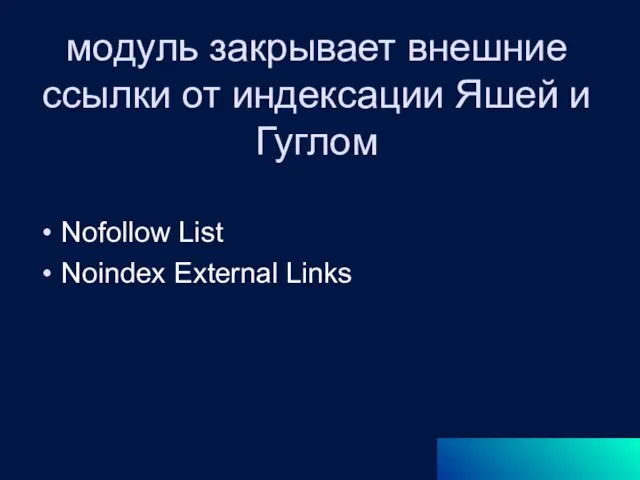 модуль закрывает внешние ссылки от индексации Яшей и Гуглом Nofollow List Noindex External Links