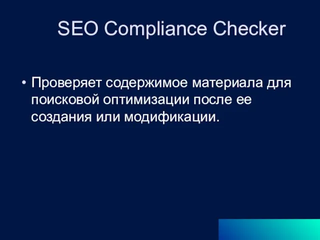 SEO Compliance Checker Проверяет содержимое материала для поисковой оптимизации после ее создания или модификации.