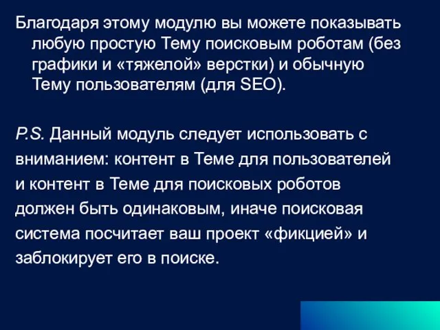 Благодаря этому модулю вы можете показывать любую простую Тему поисковым роботам