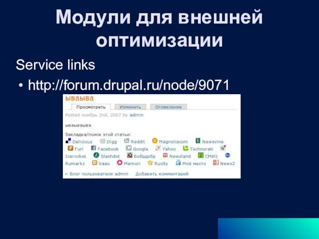 Модули для внешней оптимизации Service links http://forum.drupal.ru/node/9071