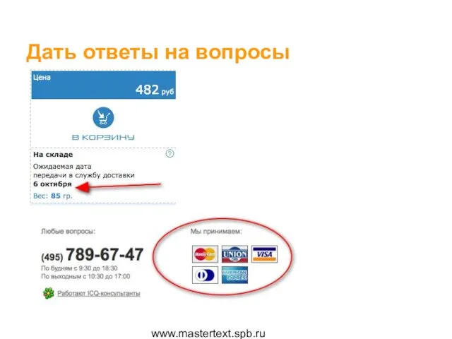 www.mastertext.spb.ru Дать ответы на вопросы