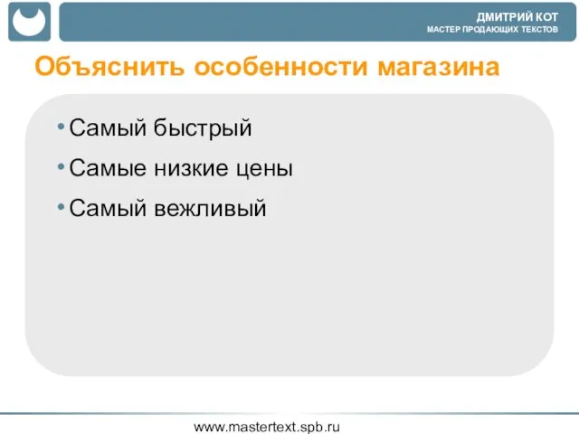 www.mastertext.spb.ru Объяснить особенности магазина Самый быстрый Самые низкие цены Самый вежливый