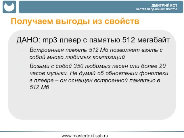 www.mastertext.spb.ru Получаем выгоды из свойств ДАНО: mp3 плеер с памятью 512