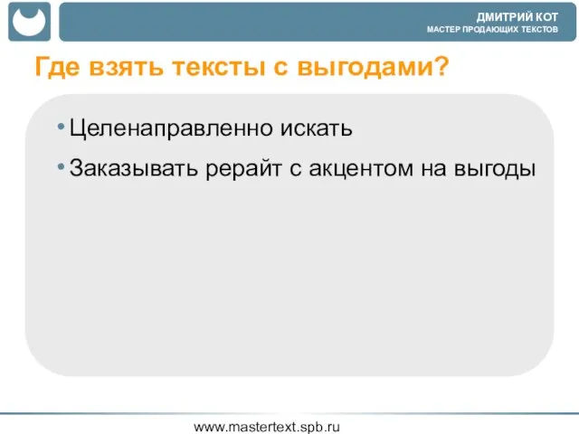 www.mastertext.spb.ru Где взять тексты с выгодами? Целенаправленно искать Заказывать рерайт с акцентом на выгоды