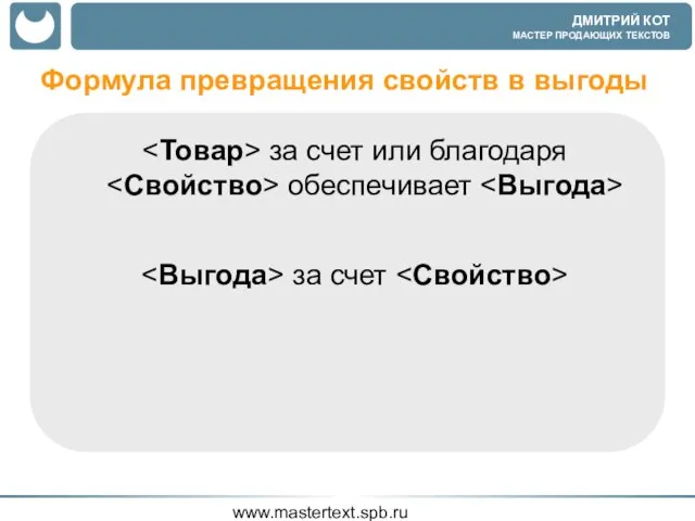 www.mastertext.spb.ru Формула превращения свойств в выгоды за счет или благодаря обеспечивает за счет