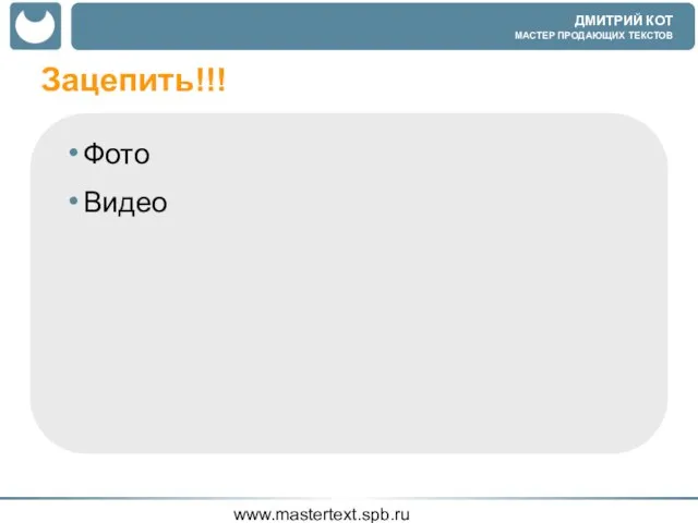 www.mastertext.spb.ru Зацепить!!! Фото Видео