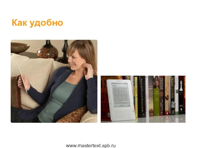 www.mastertext.spb.ru Как удобно