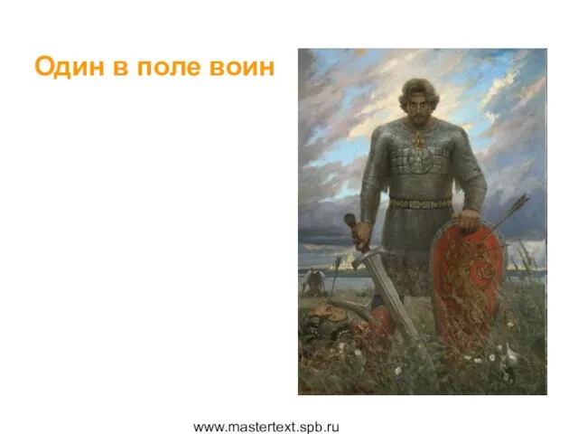 www.mastertext.spb.ru Один в поле воин