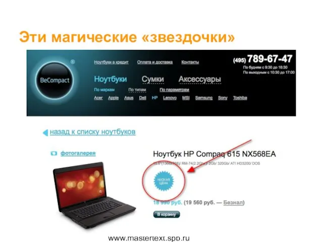 www.mastertext.spb.ru Эти магические «звездочки»