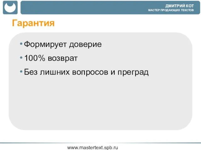 www.mastertext.spb.ru Гарантия Формирует доверие 100% возврат Без лишних вопросов и преград