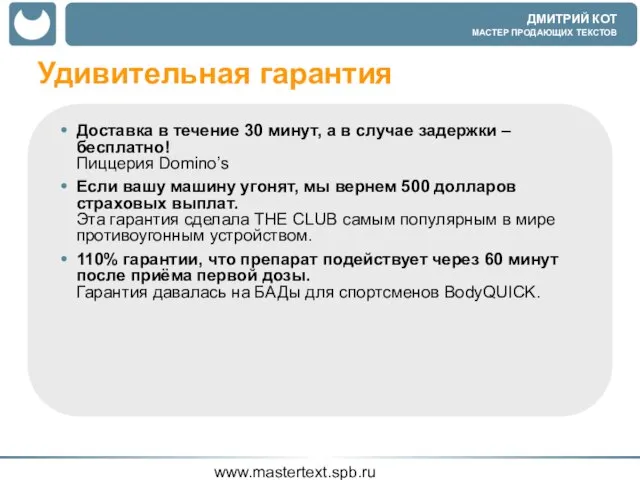 www.mastertext.spb.ru Удивительная гарантия Доставка в течение 30 минут, а в случае
