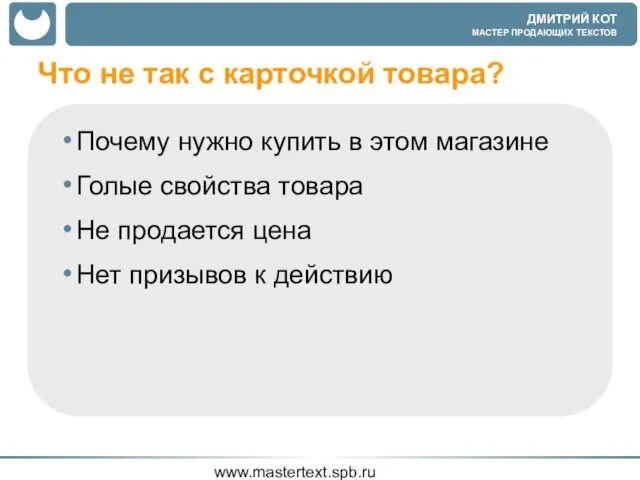 www.mastertext.spb.ru Что не так с карточкой товара? Почему нужно купить в
