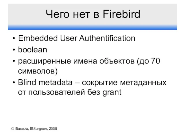 © iBase.ru, IBSurgeon, 2008 Чего нет в Firebird Embedded User Authentification