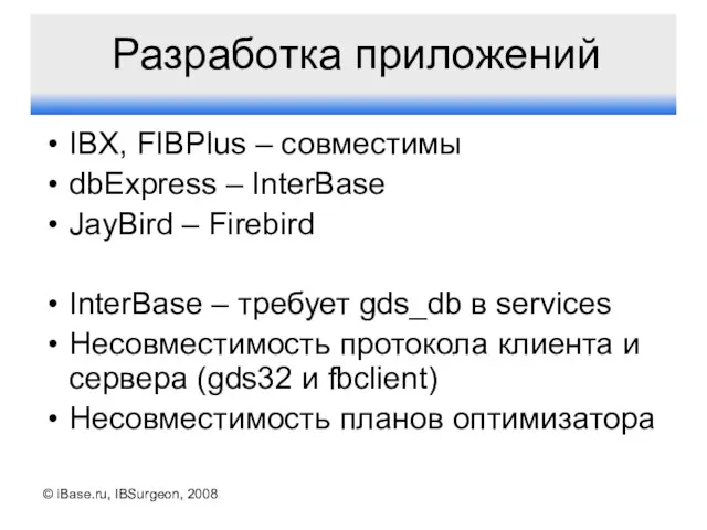 © iBase.ru, IBSurgeon, 2008 Разработка приложений IBX, FIBPlus – совместимы dbExpress