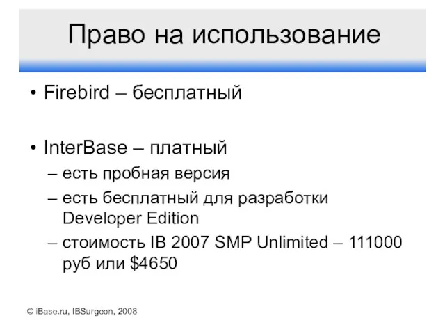 © iBase.ru, IBSurgeon, 2008 Право на использование Firebird – бесплатный InterBase