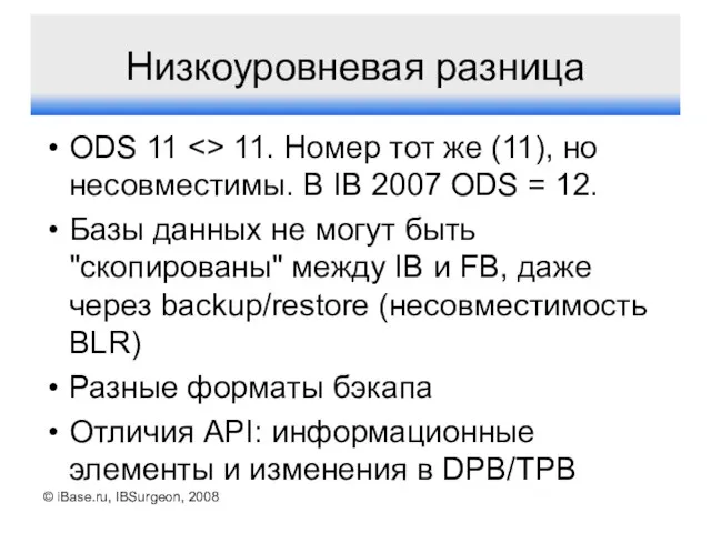 © iBase.ru, IBSurgeon, 2008 Низкоуровневая разница ODS 11 11. Номер тот