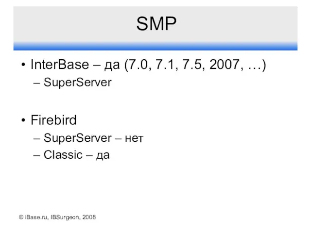 © iBase.ru, IBSurgeon, 2008 SMP InterBase – да (7.0, 7.1, 7.5,