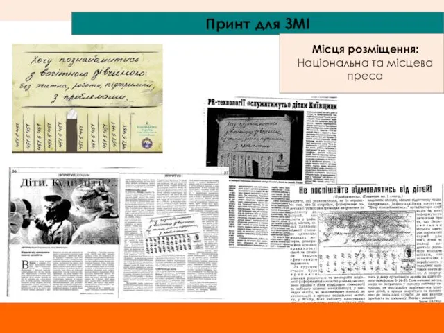 Принт для ЗМІ Місця розміщення: Національна та місцева преса