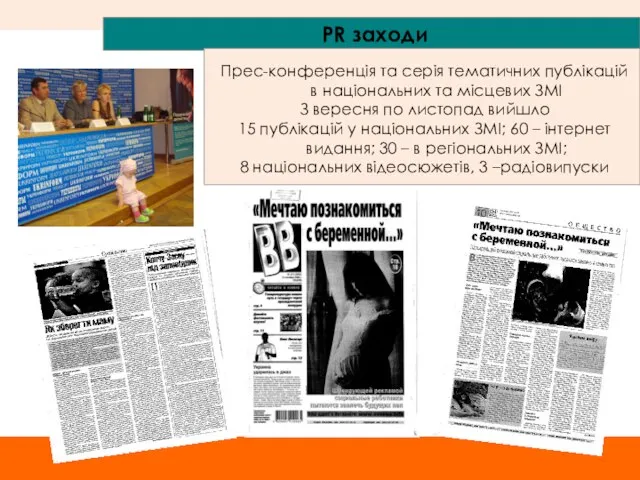 PR заходи Прес-конференція та серія тематичних публікацій в національних та місцевих