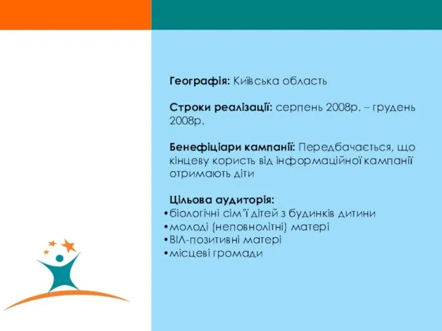 Географія: Київська область Строки реалізації: серпень 2008р. – грудень 2008р. Бенефіціари