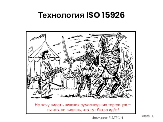 PP656. Технология ISO 15926 Источник: FIATECH Не хочу видеть никаких сумасшедших