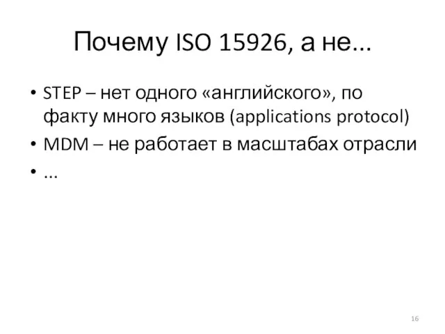 Почему ISO 15926, а не... STEP – нет одного «английского», по