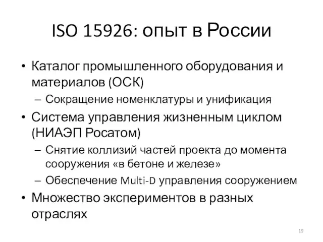 ISO 15926: опыт в России Каталог промышленного оборудования и материалов (ОСК)