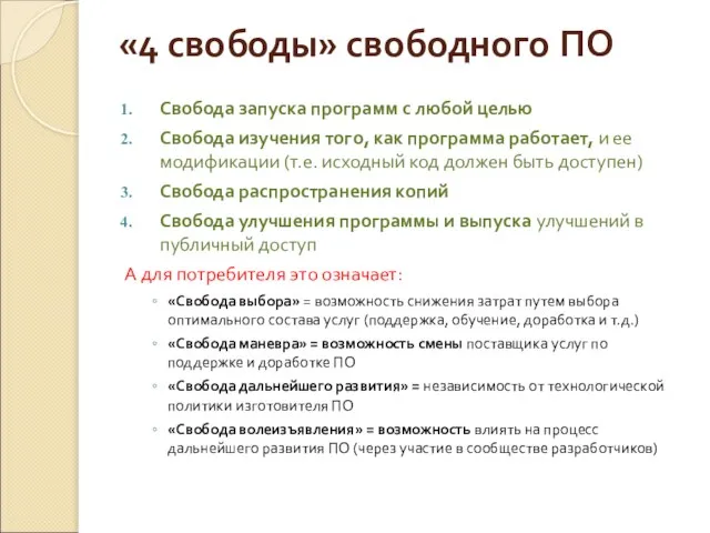 «4 свободы» свободного ПО Свобода запуска программ с любой целью Свобода