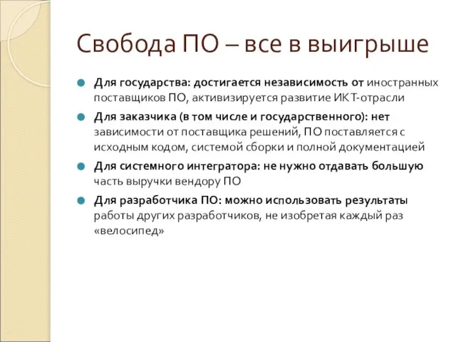 Свобода ПО – все в выигрыше Для государства: достигается независимость от